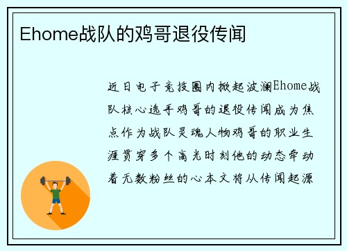 Ehome战队的鸡哥退役传闻
