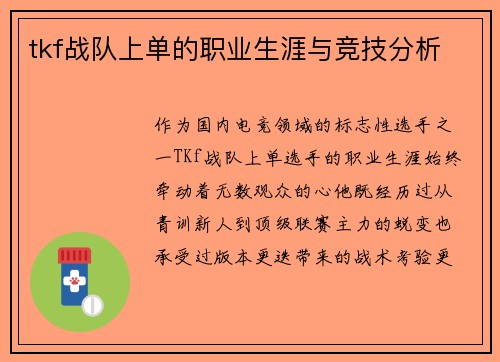 tkf战队上单的职业生涯与竞技分析