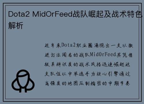 Dota2 MidOrFeed战队崛起及战术特色解析