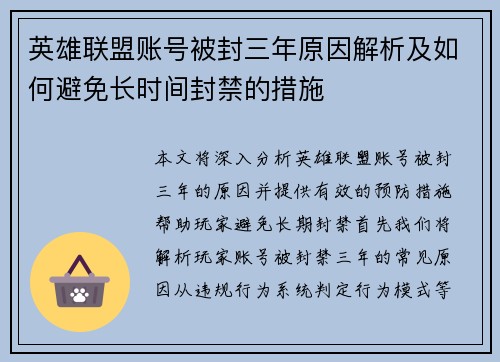 英雄联盟账号被封三年原因解析及如何避免长时间封禁的措施