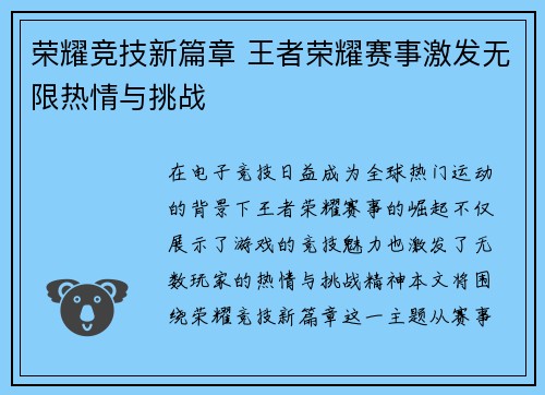 荣耀竞技新篇章 王者荣耀赛事激发无限热情与挑战