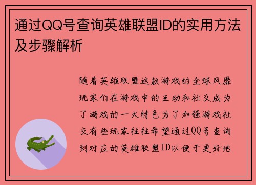 通过QQ号查询英雄联盟ID的实用方法及步骤解析