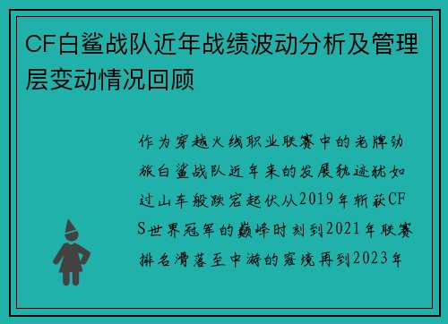 CF白鲨战队近年战绩波动分析及管理层变动情况回顾