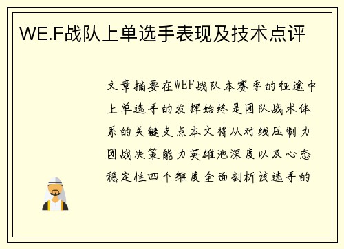 WE.F战队上单选手表现及技术点评