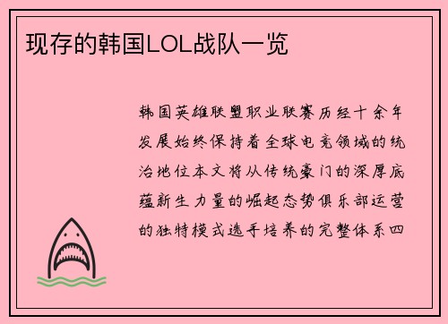 现存的韩国LOL战队一览