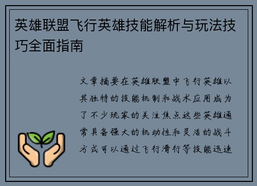 英雄联盟飞行英雄技能解析与玩法技巧全面指南