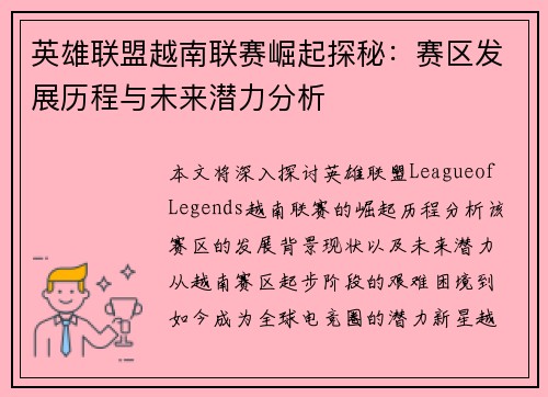 英雄联盟越南联赛崛起探秘:赛区发展历程与未来潜力分析