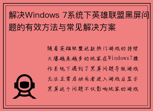 解决Windows 7系统下英雄联盟黑屏问题的有效方法与常见解决方案