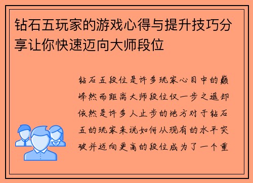 钻石五玩家的游戏心得与提升技巧分享让你快速迈向大师段位