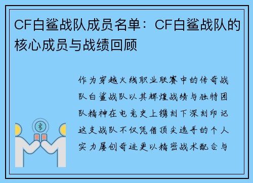 CF白鲨战队成员名单：CF白鲨战队的核心成员与战绩回顾