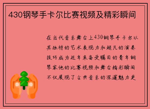 430钢琴手卡尔比赛视频及精彩瞬间