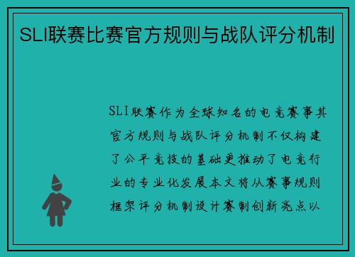 SLI联赛比赛官方规则与战队评分机制