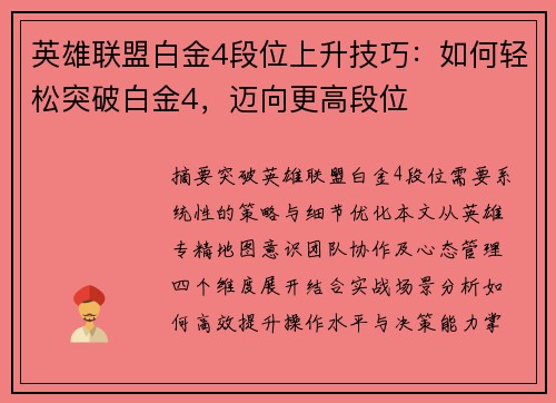 英雄联盟白金4段位上升技巧：如何轻松突破白金4，迈向更高段位