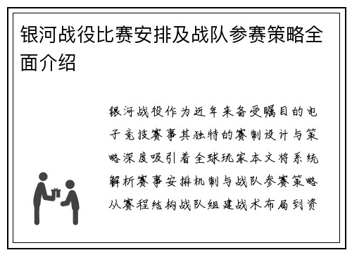 银河战役比赛安排及战队参赛策略全面介绍