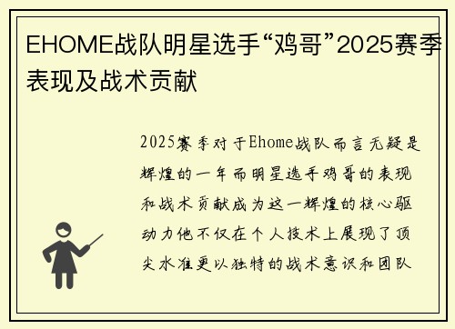 EHOME战队明星选手“鸡哥”2025赛季表现及战术贡献