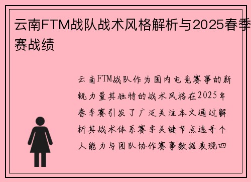 云南FTM战队战术风格解析与2025春季赛战绩