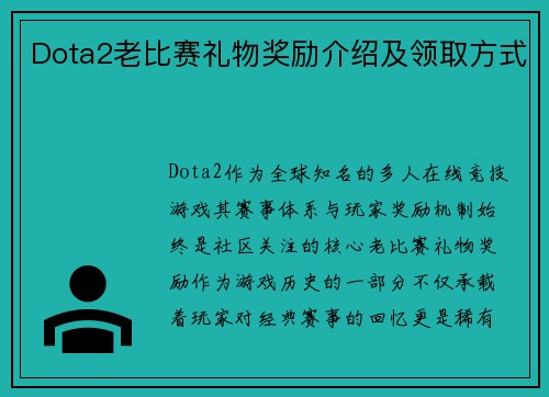 Dota2老比赛礼物奖励介绍及领取方式