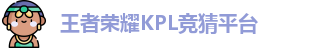 KPL押注